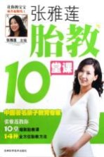 张雅<em>莲</em>胎教10堂课