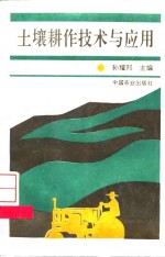 土壤耕作<em>技术</em><em>与</em><em>应用</em>