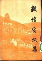 敦煌变文集  上集