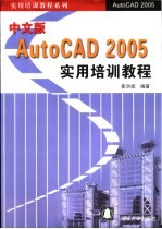 中文版<em>AutoCAD</em> 2005实用<em>培训</em><em>教程</em>