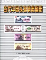 <em>当代</em>中国实物债券图录