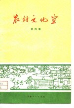 农村文化室  第4集