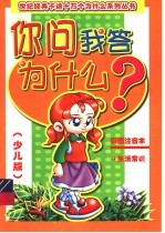 你问我答为什么  生活常识
