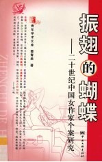 振翅的蝴蝶  二十世纪中国女作家个案研究