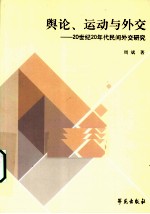 舆论·运动与外交  20世纪20年代民间外交研究