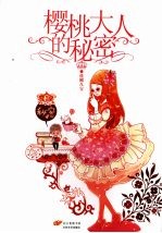 <em>樱桃</em>大人的秘密