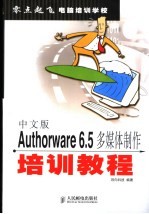 中文版<em>Authorware</em> 6.5<em>多<em>媒体</em></em><em>制作</em>培训<em>教程</em>