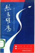 烈马雄鹰  海军航空兵英雄飞行员王自重传