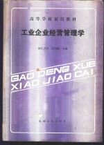 工业企业经营管理学