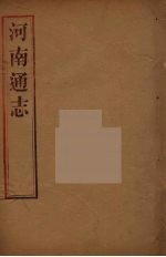 河南通志  9