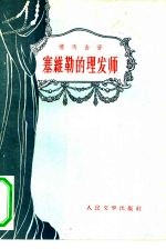 塞维勒的理发师  又名：防不胜防