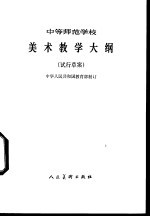 中等<em>师范</em>学校美术教学大纲  试行草案