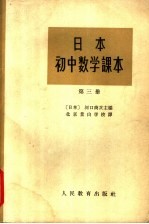 <em>日</em>本初中数学课本  第3册