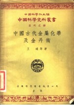 中国古代<em>金属</em><em>化学</em>及金丹术