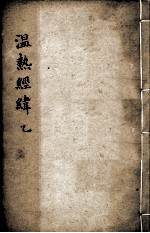 温热经纬  卷3