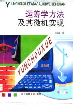 <em>运<em>筹学</em></em><em>方法</em>及其微机实现