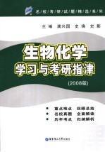生物化学学习与考研指津  （2008版）