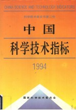 中国<em>科学</em>技术指标  1994  第2号