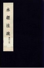 水经<em>注</em>疏  5