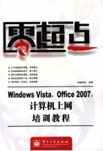 Windows Vista，Office 2007，计算机上网培训<em>教程</em>
