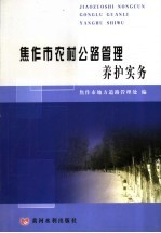 <em>焦<em>作市</em></em>农村公路<em>管理</em>养护实务