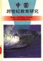 <em>中国</em><em>跨</em><em>世纪</em>教育研究