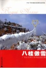 八桂傲雪  <em>广西</em>抗冻救灾新闻报道<em>选集</em>