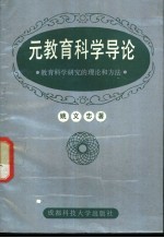 元教育<em>科学</em>导论-关于教育<em>科学</em>研究的理论<em>和</em>方法