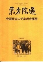 东方际遇  中国<em>犹<em>太人</em></em>千年历史揭秘