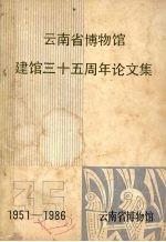 云<em>南省</em>博物馆建馆三十五周年论文集  （1951-1986）