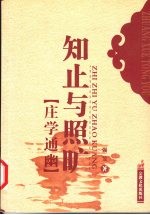 知止与照旷  庄学通幽