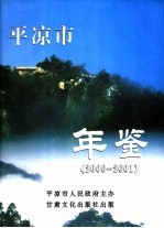 <em>平凉</em>市年鉴  2000-2001