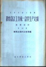 勘察<em>设计</em>工作统一计件生产定额  专业部份  第22册  车间之间的工艺管线
