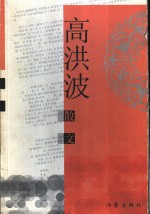 高<em>洪波</em>散文