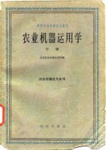 农业机器<em>运用</em><em>学</em>  中  农业机械化专业用