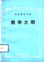 商<em>业部</em>系统中等技工学校餐旅服务专业教学大纲  试用