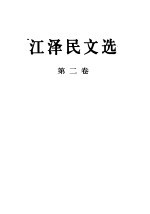 <em>江泽</em>民文选  第2卷