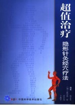 超值治疗  隐形针灸经穴疗法