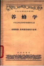 <em>中等</em>农业学校教科书初稿  养蜂学  动物饲养、果树  蔬菜栽培专业用
