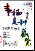 幸福是种感觉  “每个人都是自己幸福的设计者”