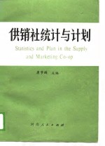 供销社统计与计划