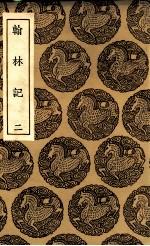 翰林记  2