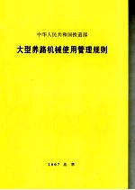 <em>大型</em>养路机械使用<em>管理</em>规则