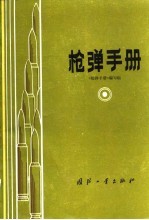枪弹<em>手册</em>