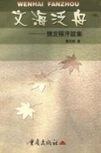 <em>文海</em>泛舟  樊发稼序跋集