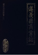 <em>遵义</em>县商业志