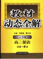 教材动态<em>全</em>解  高三英语  <em>全</em><em>1</em><em>册</em>