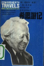 希思游记  我一生中所结识的人和涉足的地方