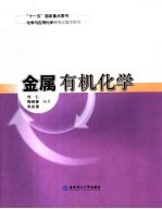 <em>金属</em><em><em>有机</em><em>化学</em></em>