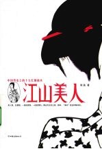 江山美人  中国历史上的十大红颜祸水